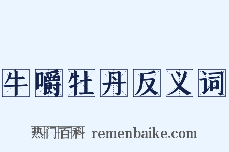 牛嚼牡丹反义词是什么意思的图片